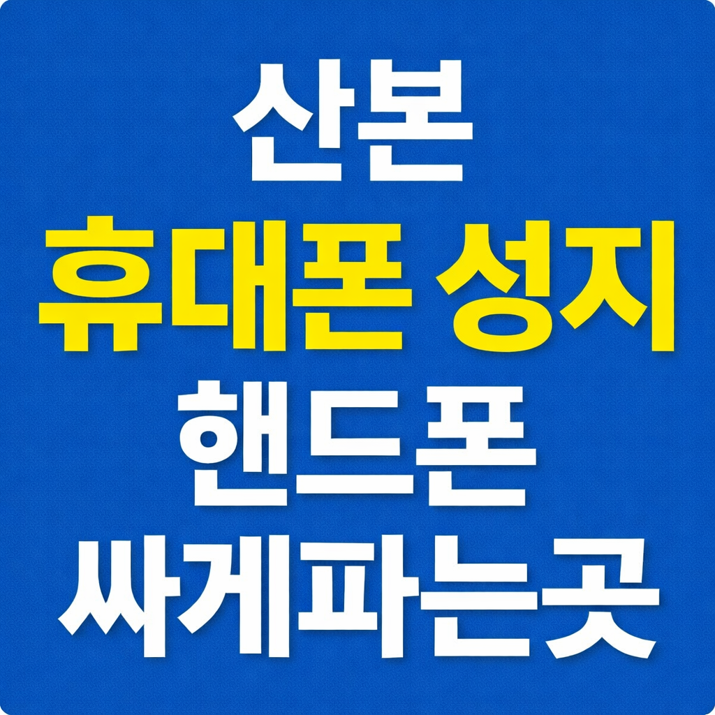 휴대폰성지 아셀폰 산본점 매장 사진