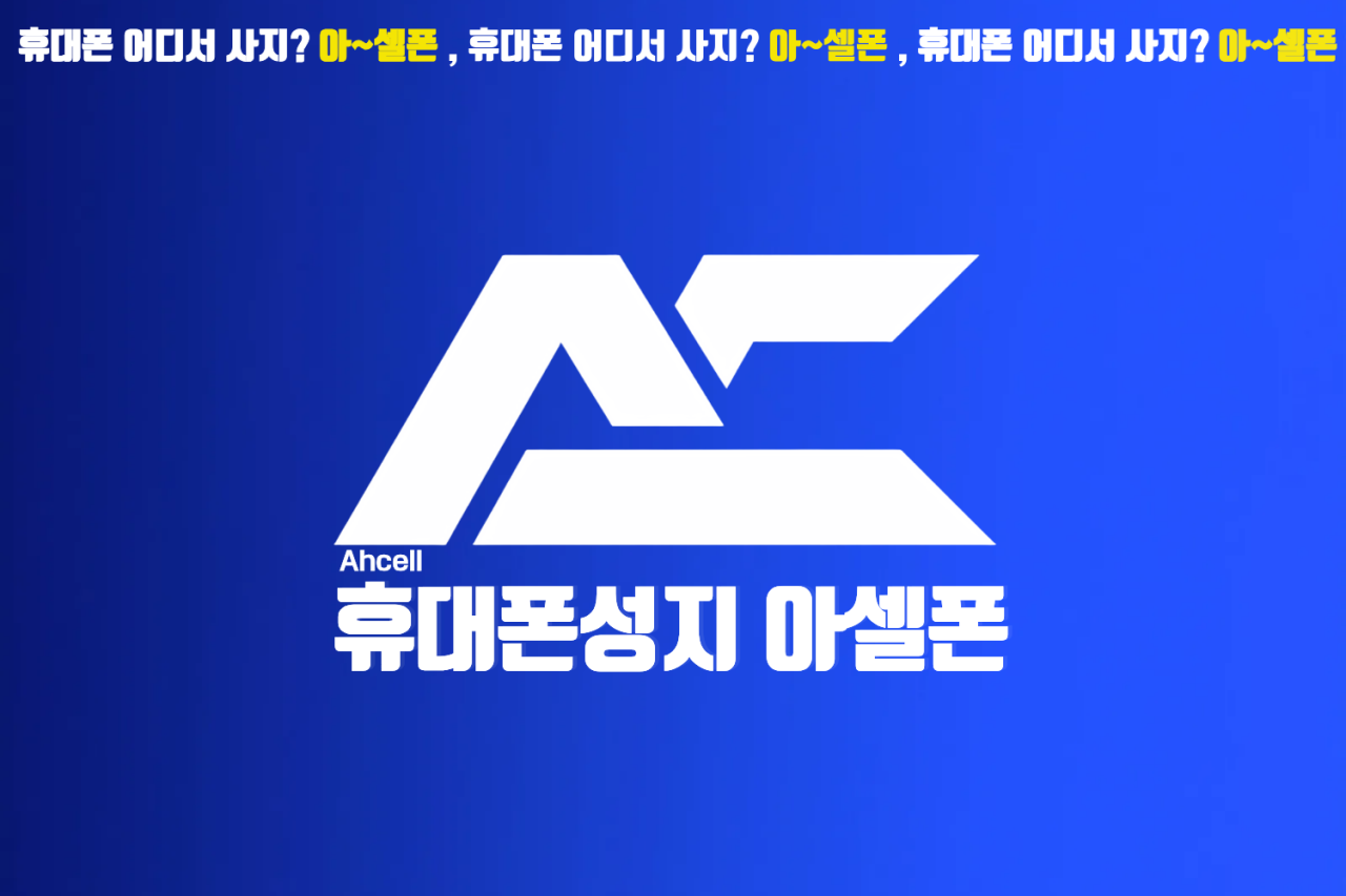 휴대폰성지 아셀폰 산본점 매장 사진